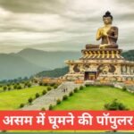 assam me ghumne ki jagah