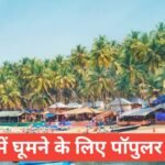 goa me ghumne ki jagah